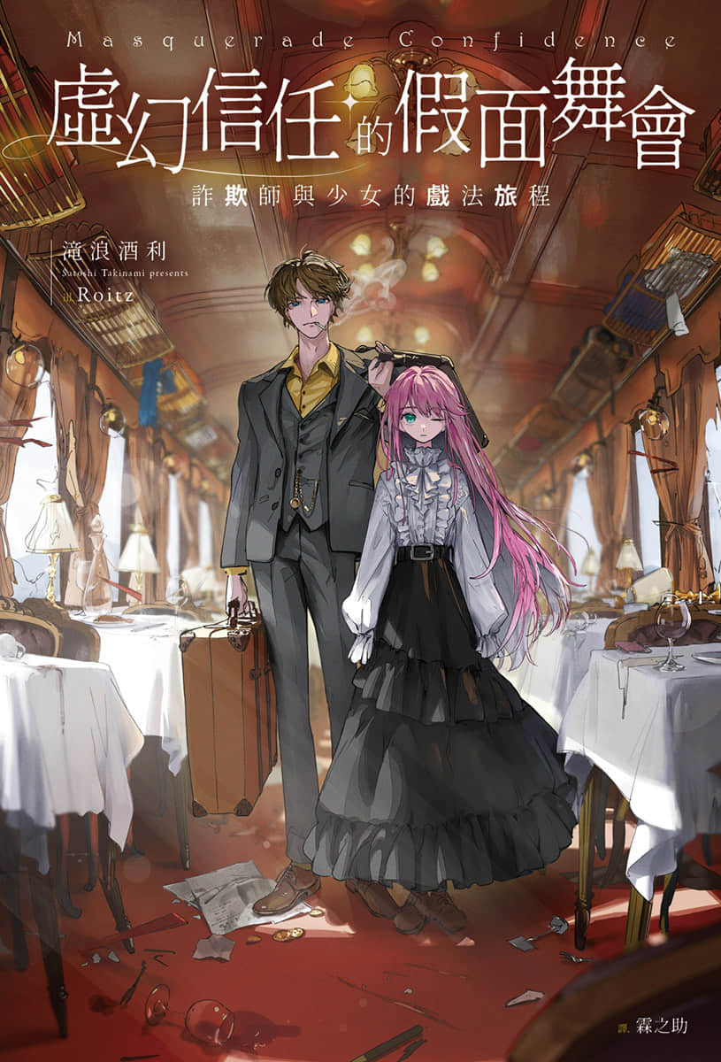 虚幻信任的假面舞会：诈欺师与少女的戏法旅程小说插图（11）