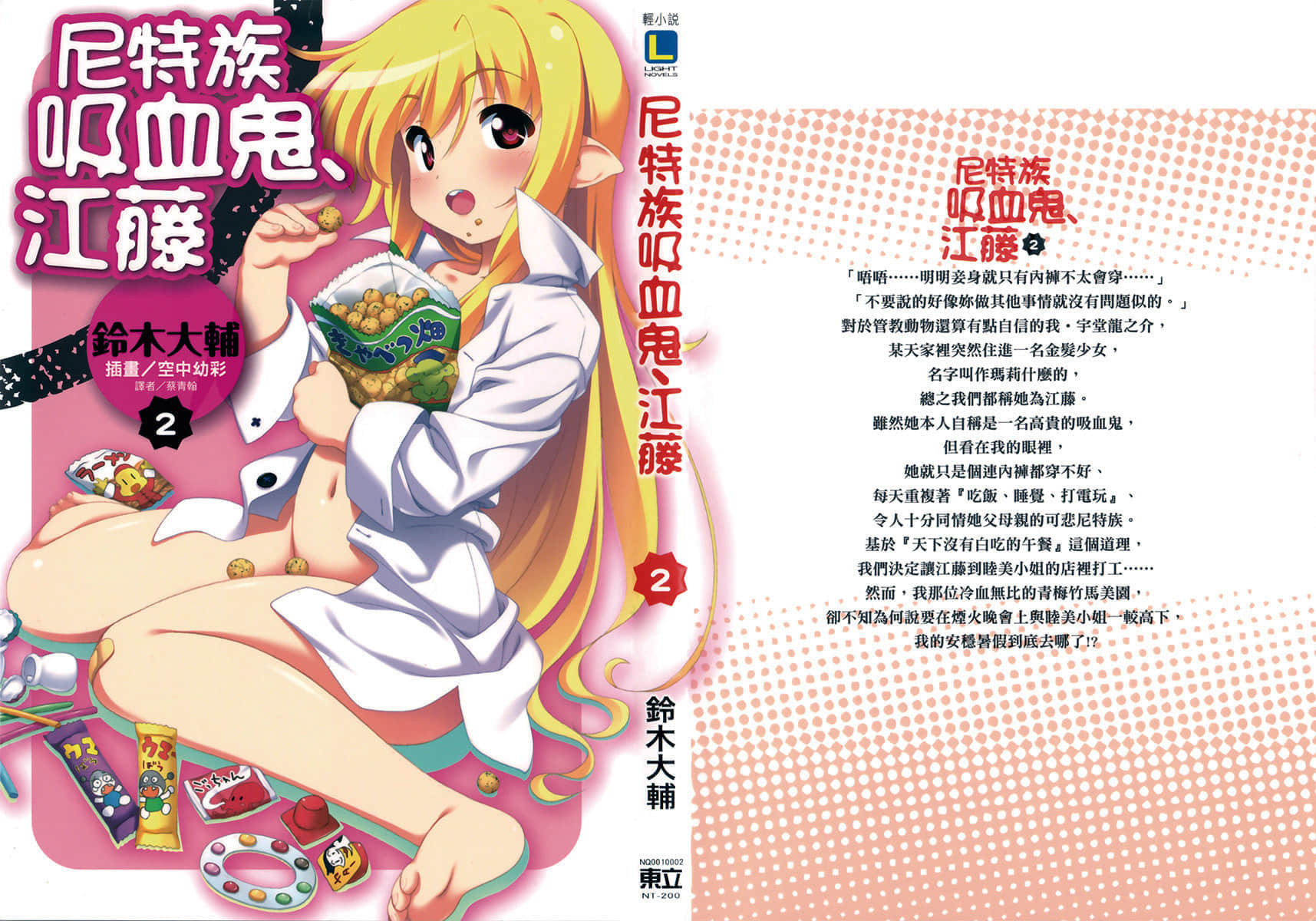 《尼特族吸血鬼·江藤》2 插圖（1）