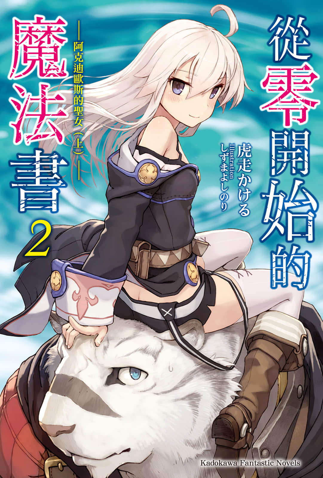 《从零开始的魔法书》2 阿克迪欧斯的圣女〈上〉 插图（1）