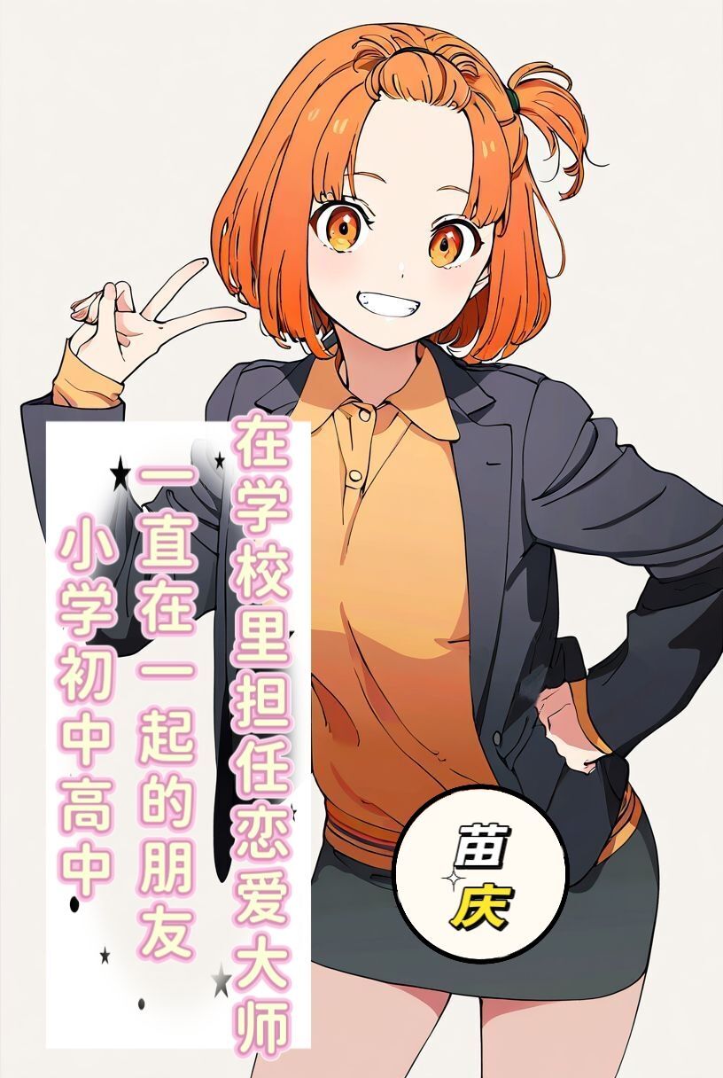 《我喜欢的她不是青梅竹马》1 封面插画插图（4）