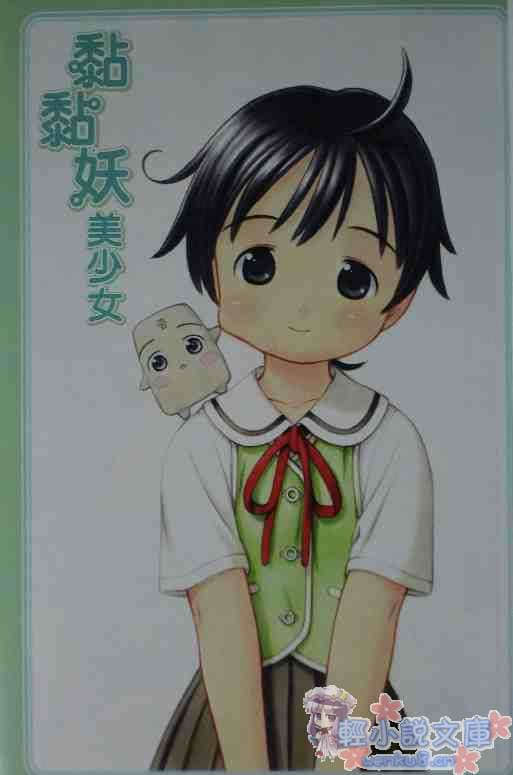 《黏黏妖美少女》1 插图（2）