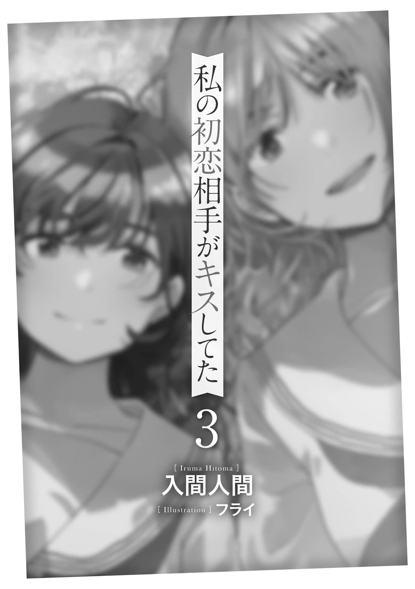那个与人拥吻的女孩是我的初恋小说插图（26）