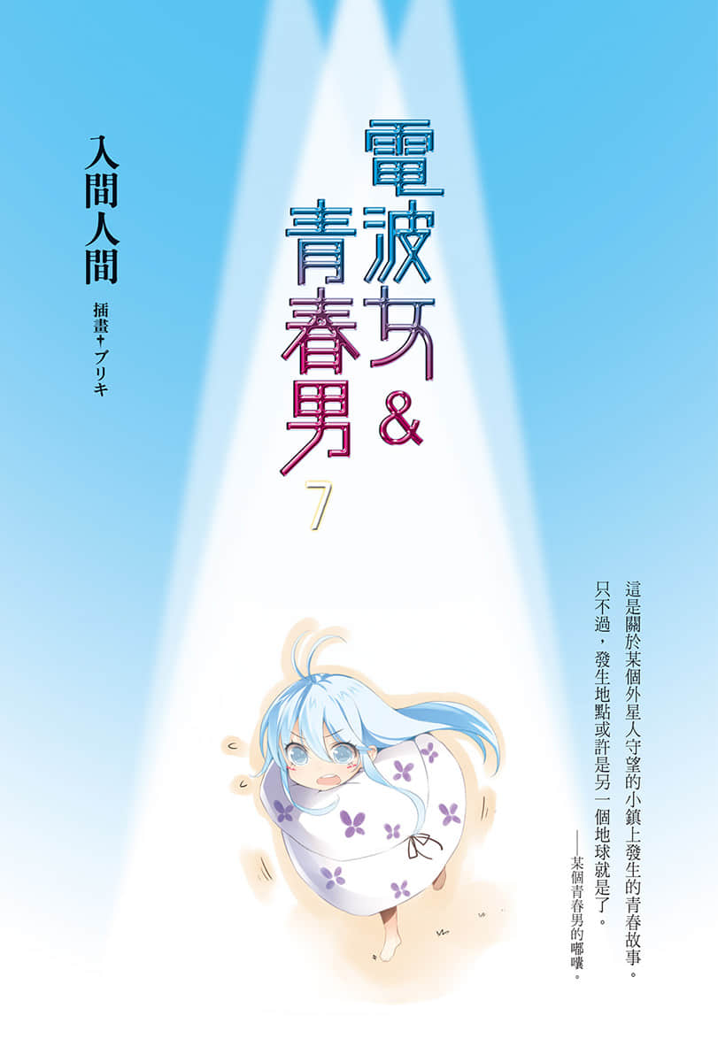 《电波女与青春男》7 插图（2）