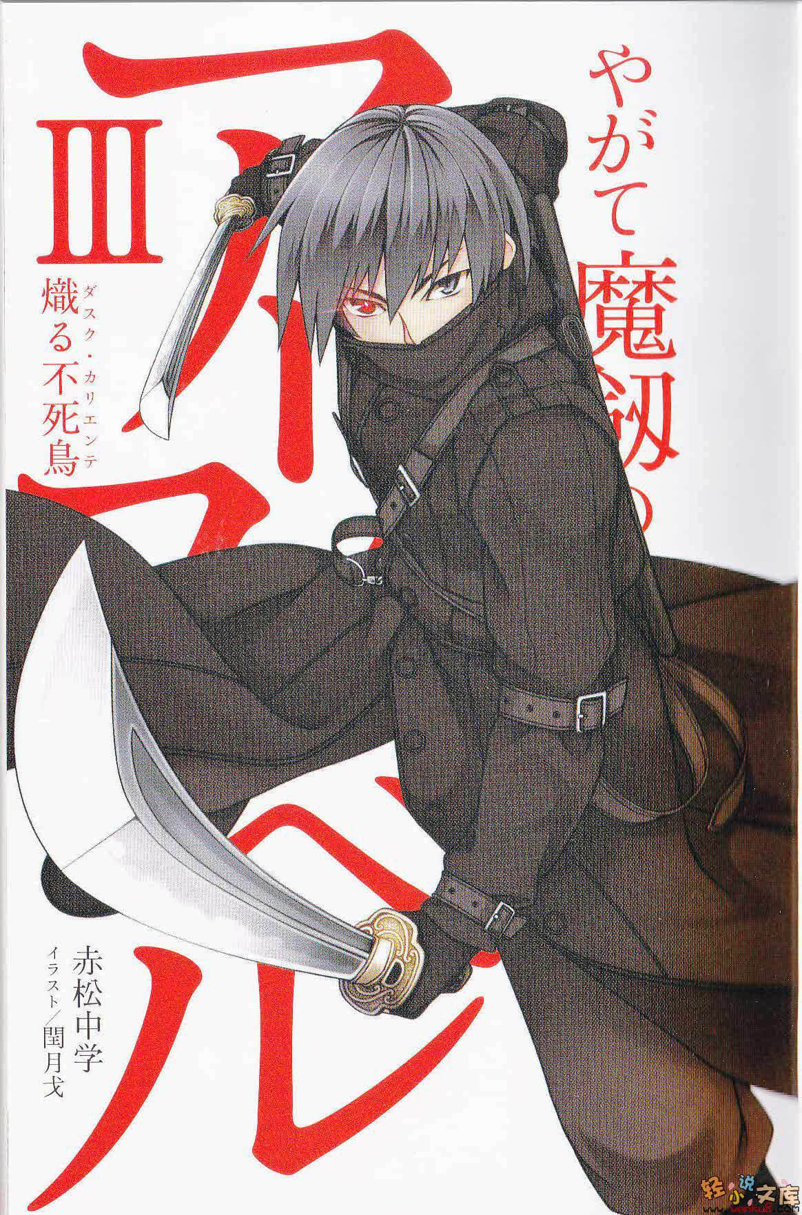 《魔剑的爱莉丝贝儿》3 燃烧的不死鸟 插图（3）