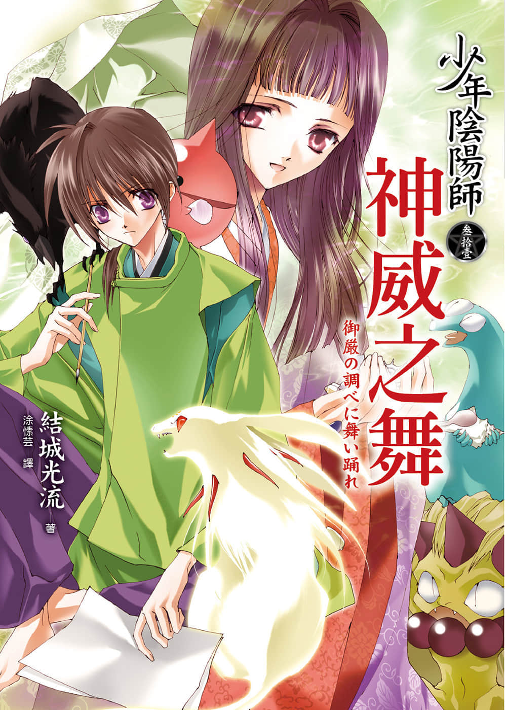 《少年阴阳师》31 神威之舞 插图（1）