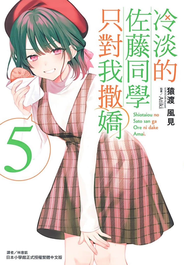 《冷淡的佐藤同學只對我撒嬌》5 插圖（1）