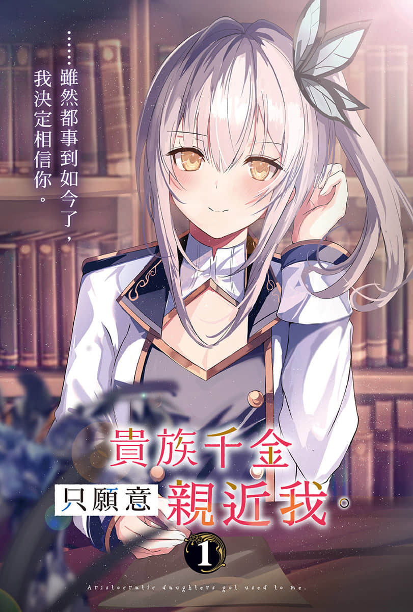贵族千金只愿意亲近我。小说插图（8）