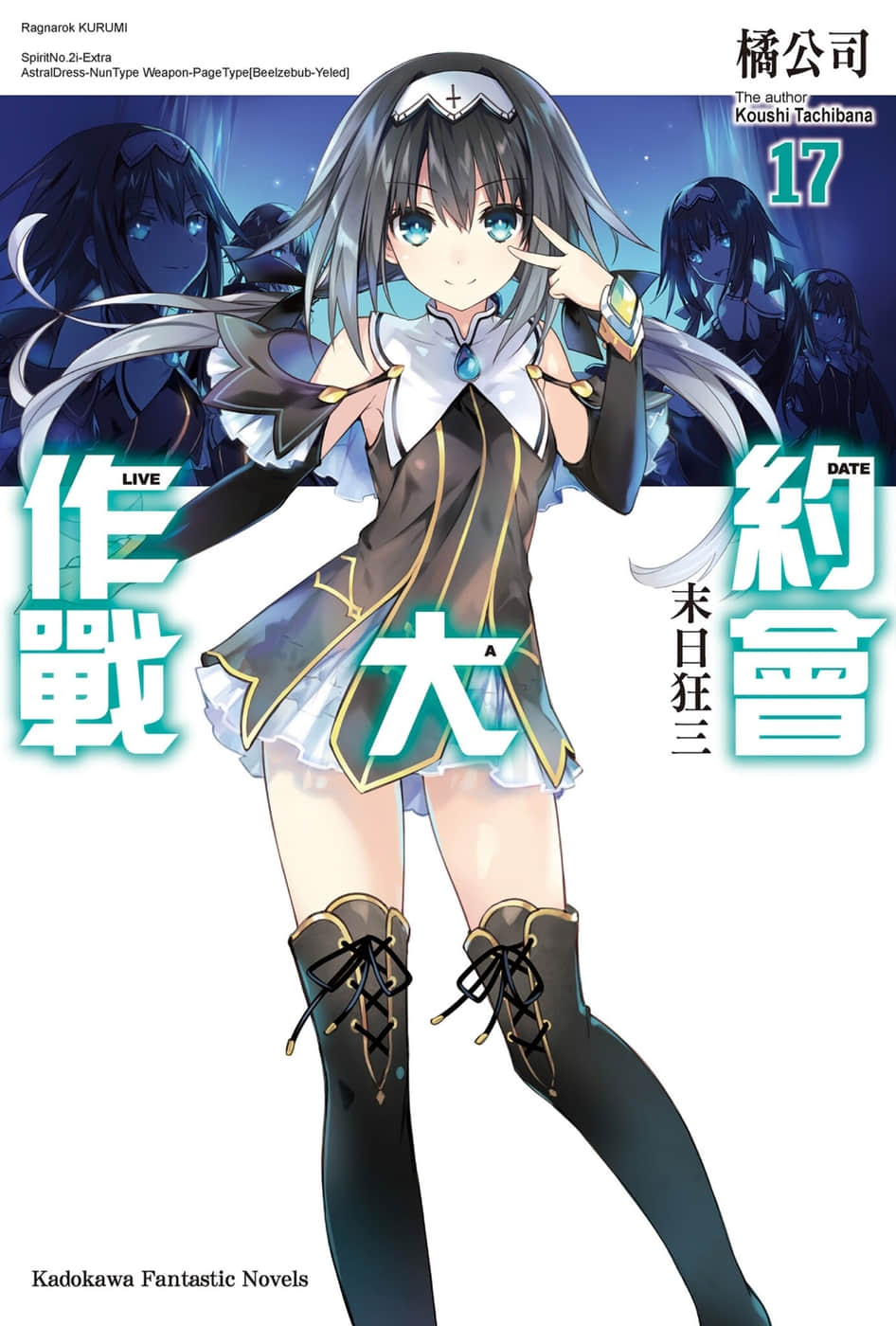 《约会大作战 DATE A LIVE》17 末日狂三 插图（1）