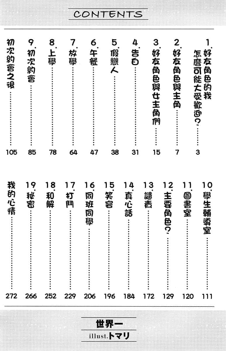 《好友角色的我怎么可能大受欢迎？》1 插图（7）