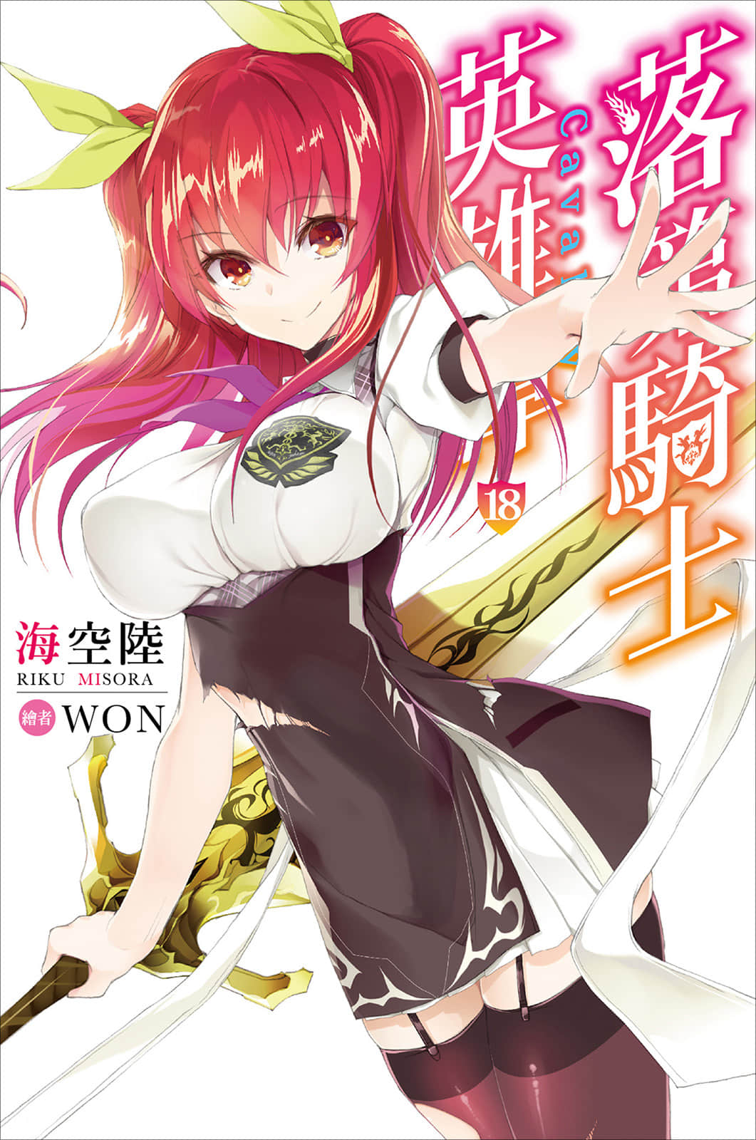 《落第骑士英雄谭》18 插图（1）