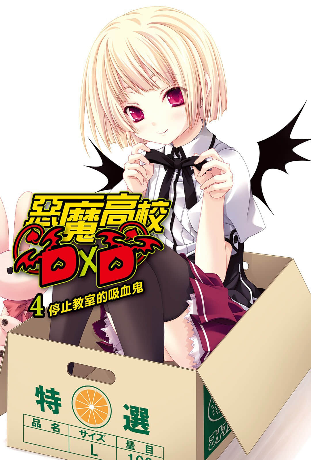 《恶魔高校DxD》4 停止教室的吸血鬼 插图（2）