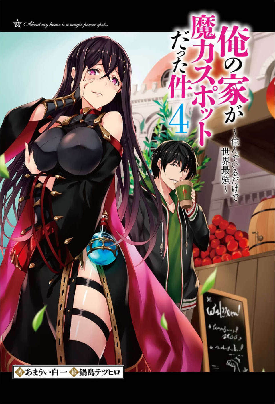 《原来我家是魔力点~只是住在那里就变成世界最强~》4 插图（2）