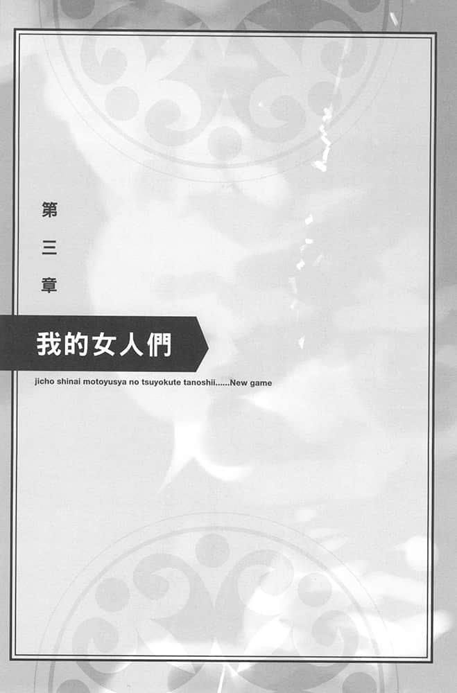 《为所欲为的前勇者再度转生，开始强大而愉快的第二轮游戏》2 第三章 我的N人们插图（1）