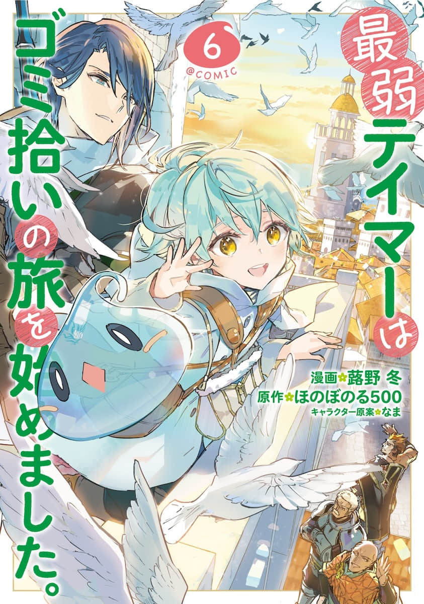 《最弱的驯养师开启的捡垃圾的旅途》作品相关 漫画封面插图（6）