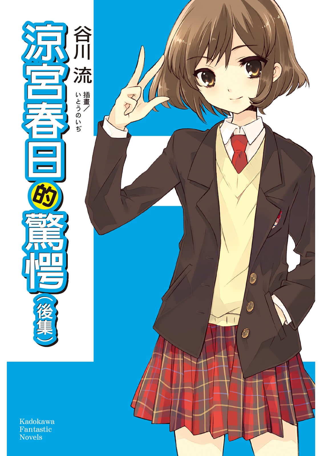 《涼宮春日系列》11卷 涼宮春日的驚愕〈後〉 插圖（1）
