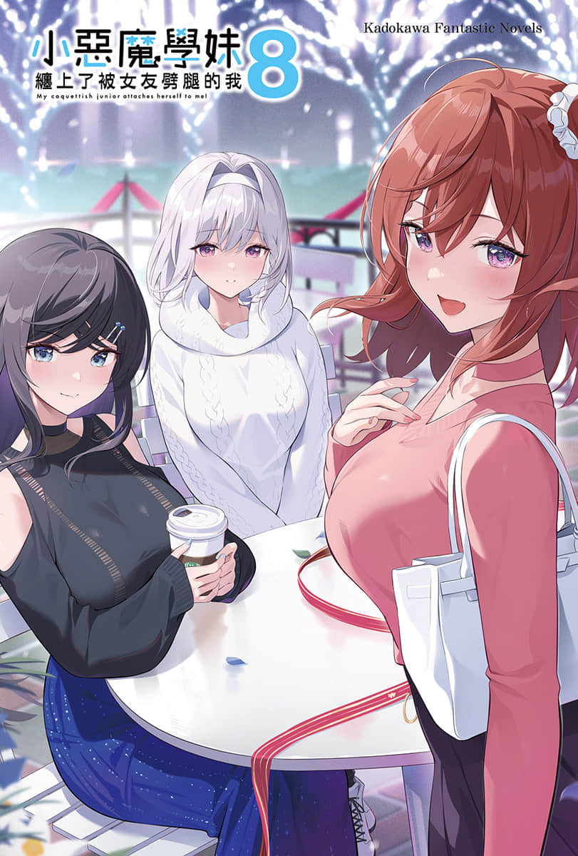 《小恶魔学妹缠上了被女友劈腿的我》8 插图（2）
