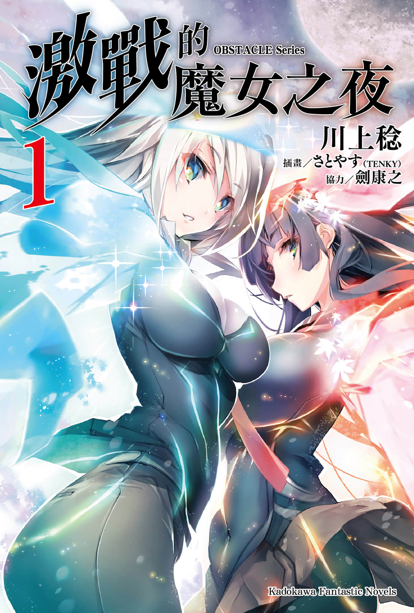 OBSTACLE Series 激战的魔女之夜小说插图（10）