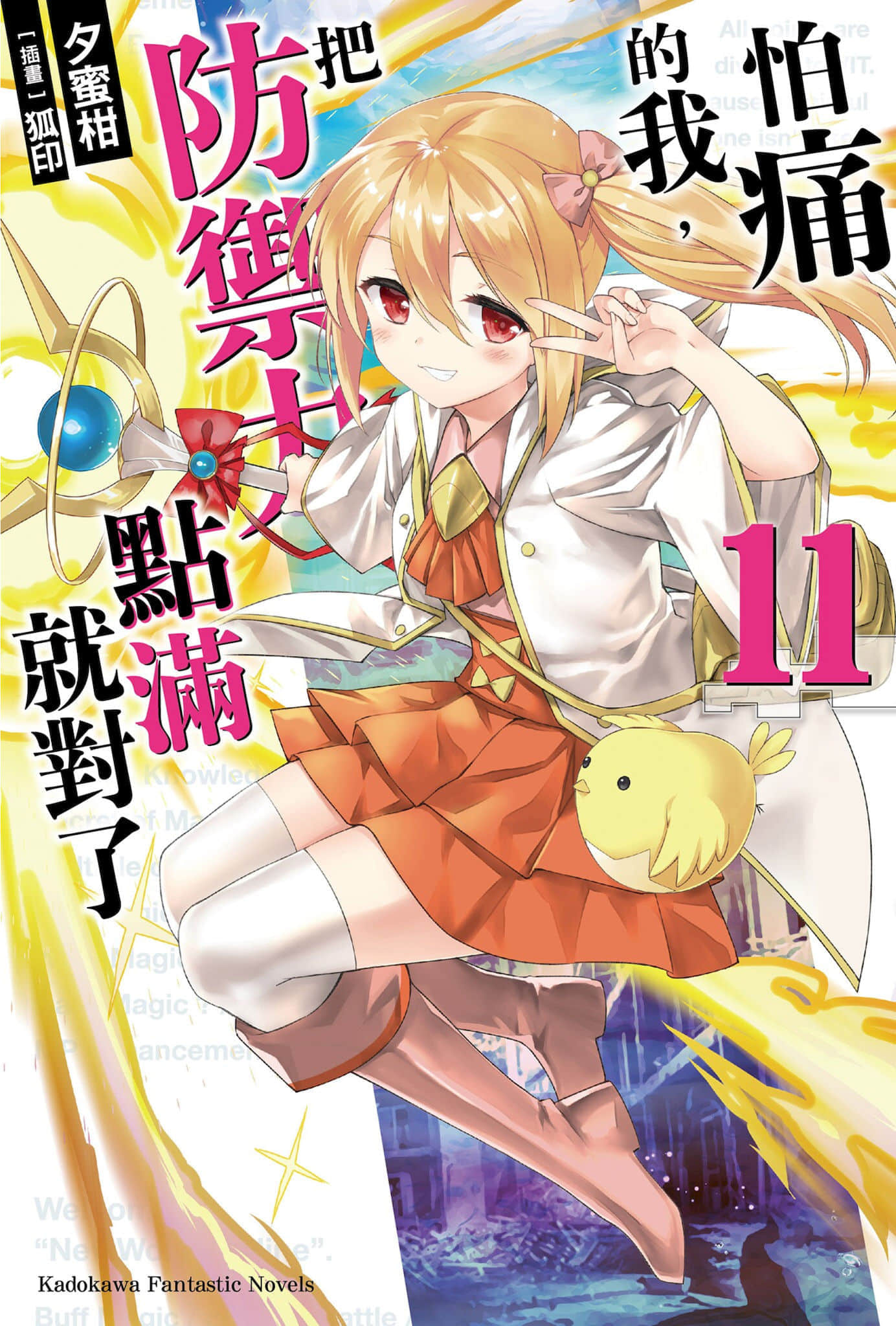 《怕痛的我，把防御力点满就对了》11 插图（1）