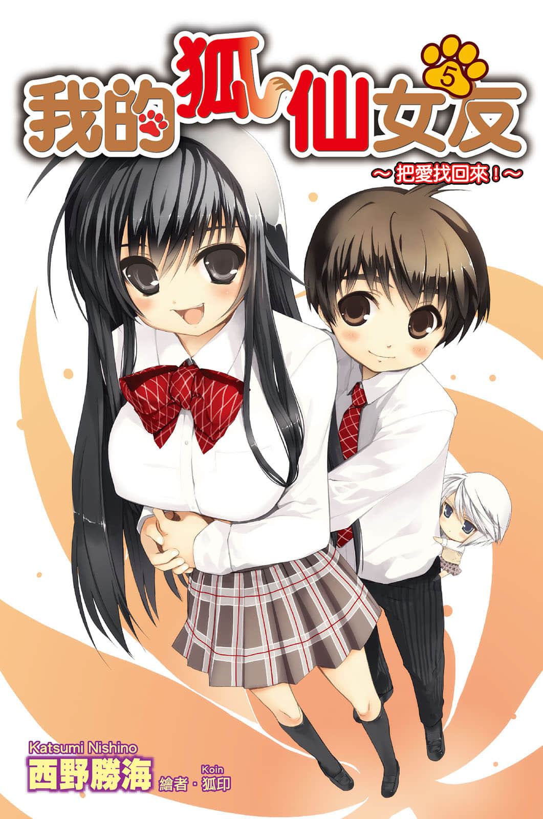 《我的狐仙女友》5 把爱找回来 插图（1）