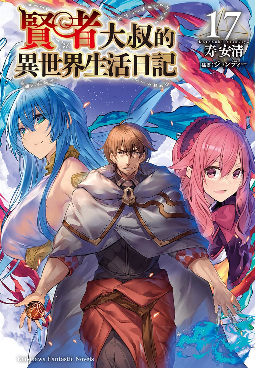 《贤者大叔的异世界生活日记》17 插图（1）