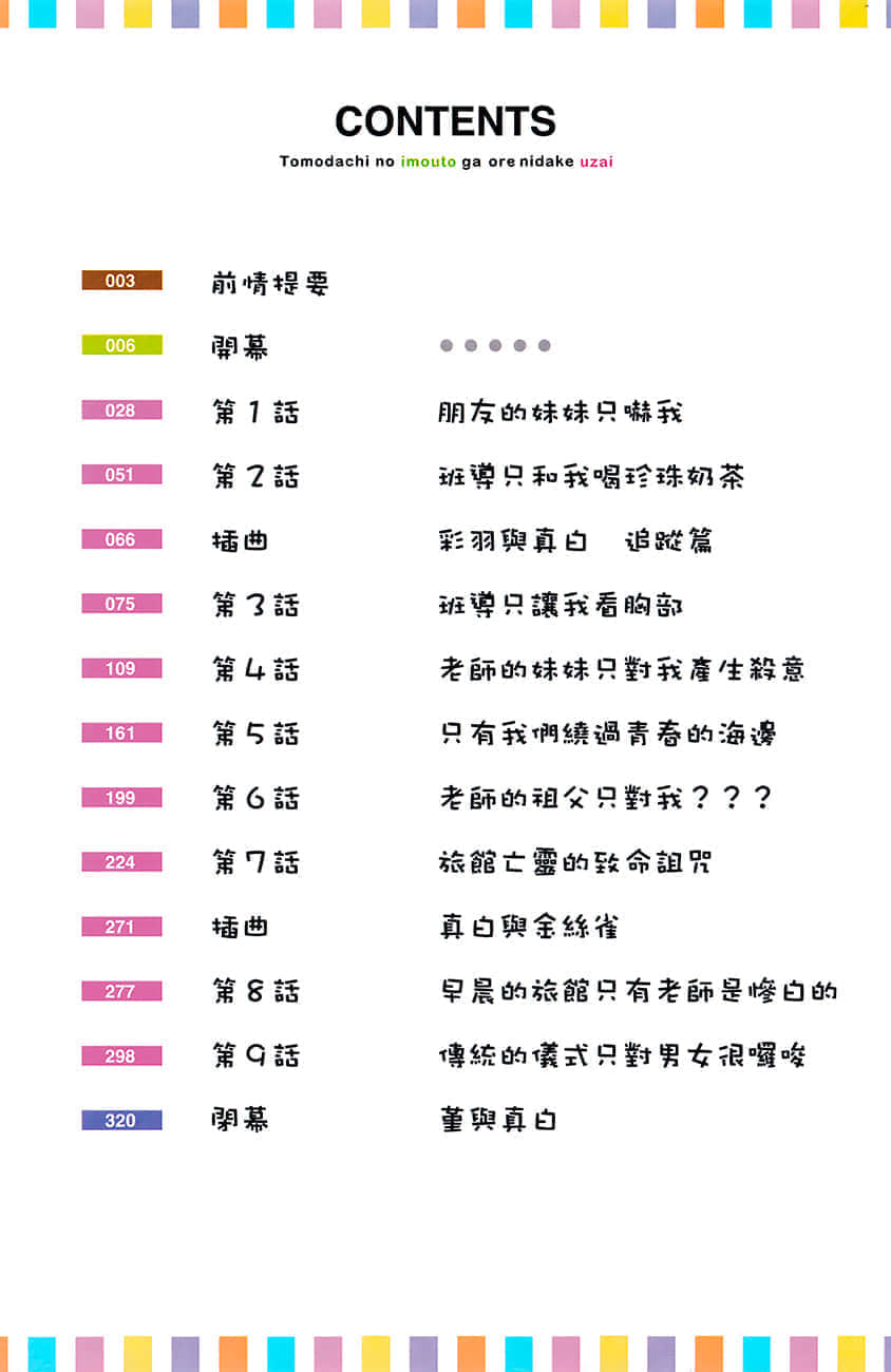 《朋友的妹妹只纏着我》3 插圖(6)
