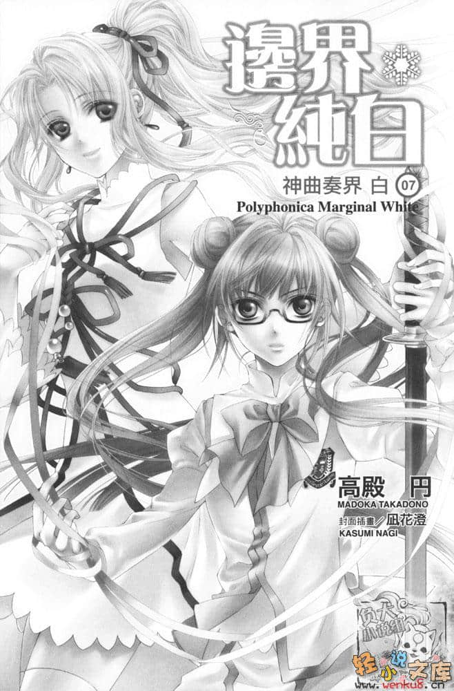 《神曲奏界 白》7 邊界純白 插圖（6）