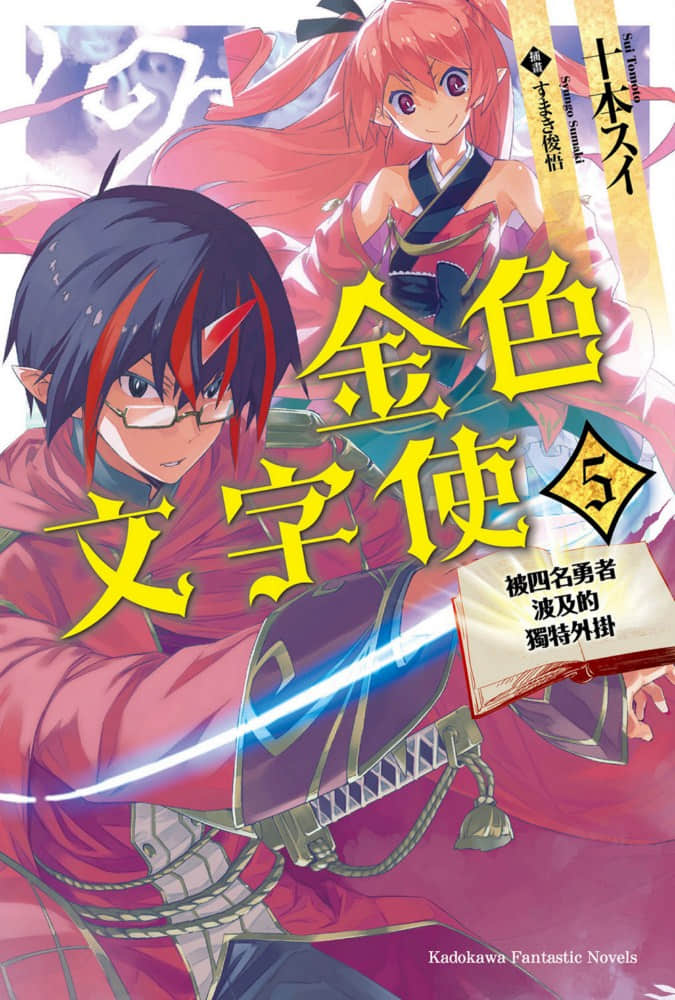 《金色文字使 被四名勇者波及的独特外挂》5 插图（1）