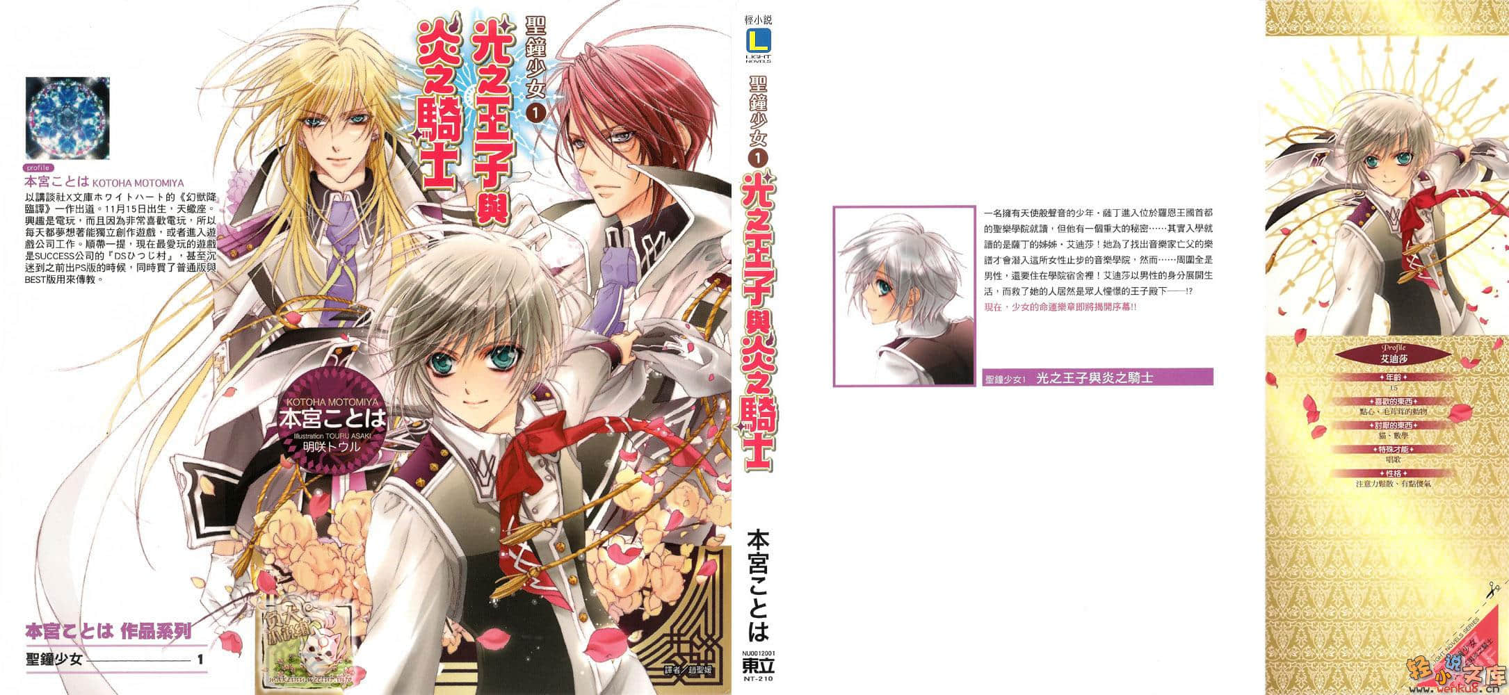 《圣钟少女》1 光之王子与炎之骑士 插图（1）