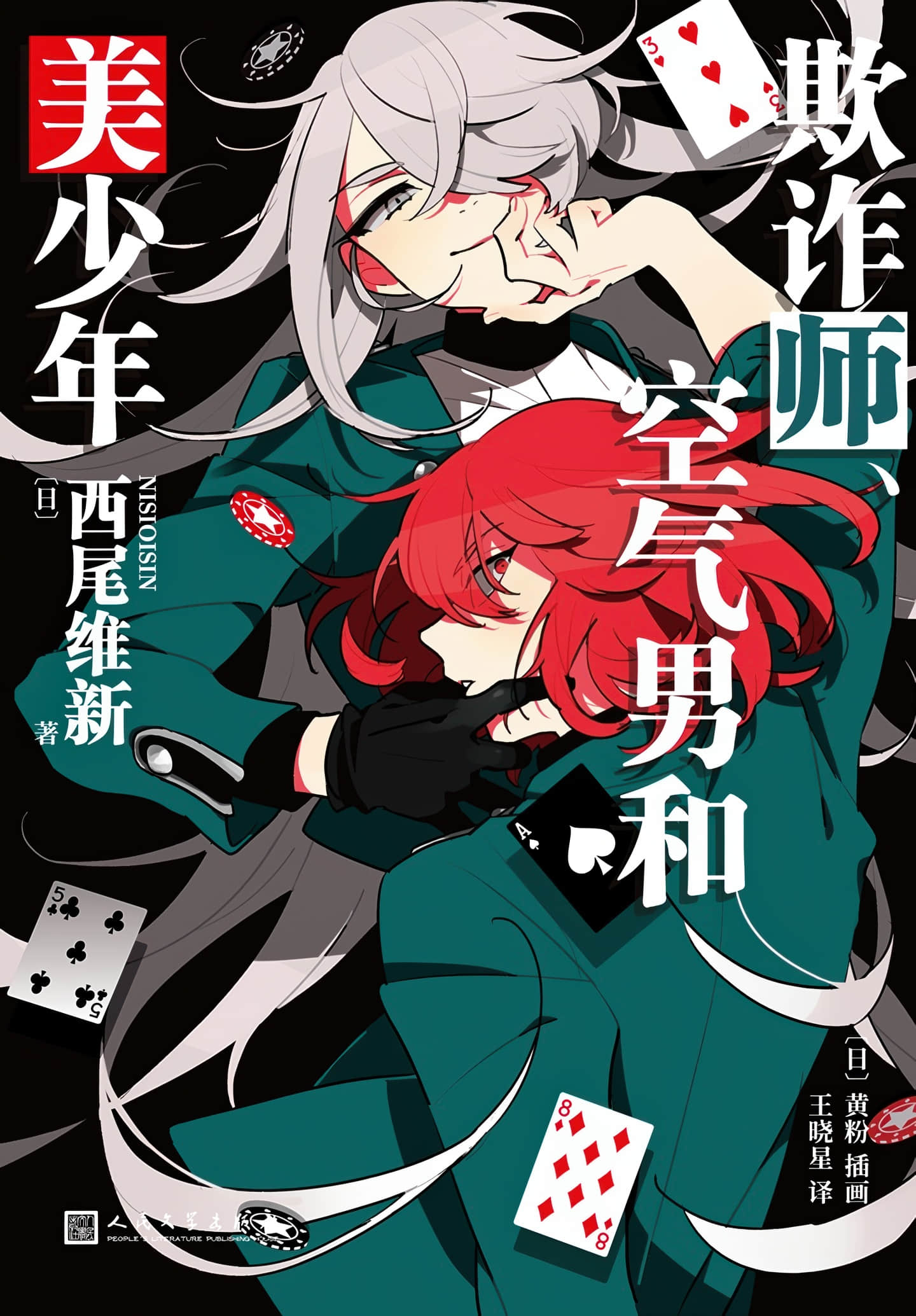 《美少年偵探團》2 欺詐師、空氣男和美少年 作品相關插圖(1)