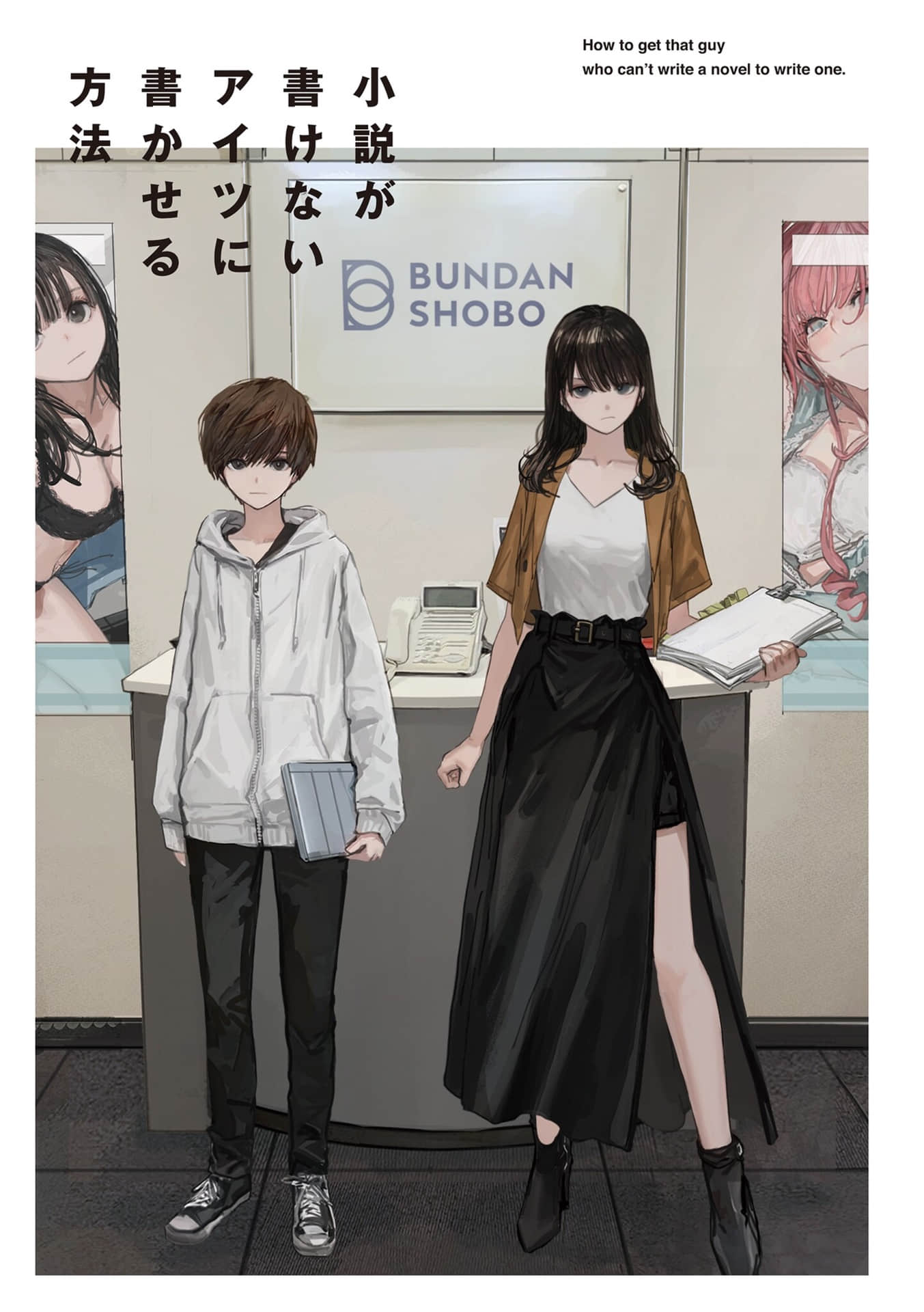 让那个写不出小说的家伙写出来的方法小说插图（6）