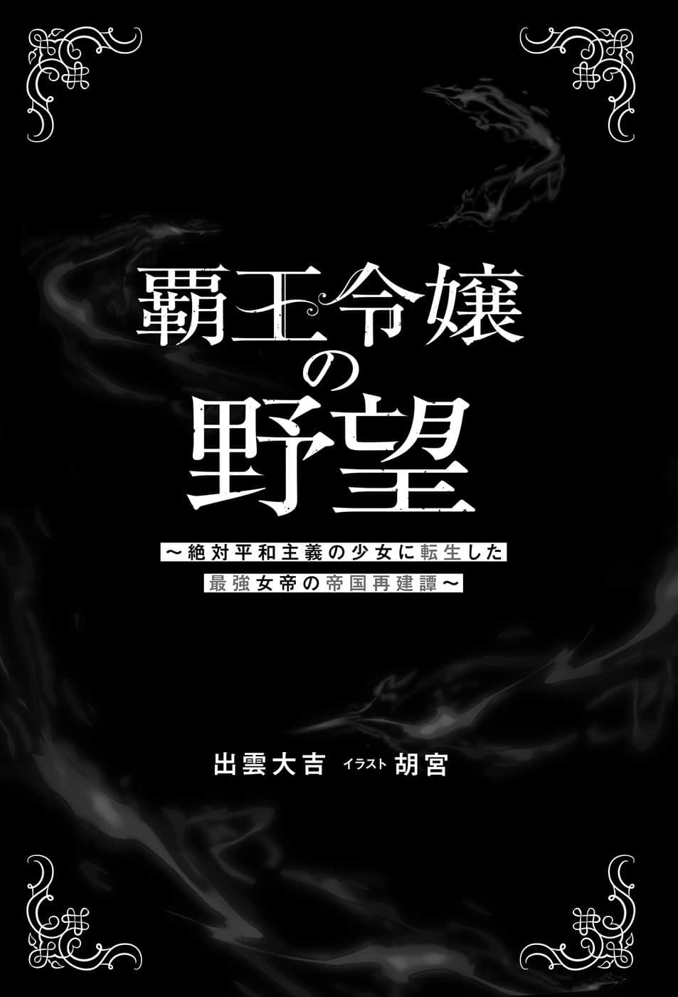 霸王千金的野望 ～转生为绝对和平主义少女的最强女帝的帝国重建谭～小说插图（7）