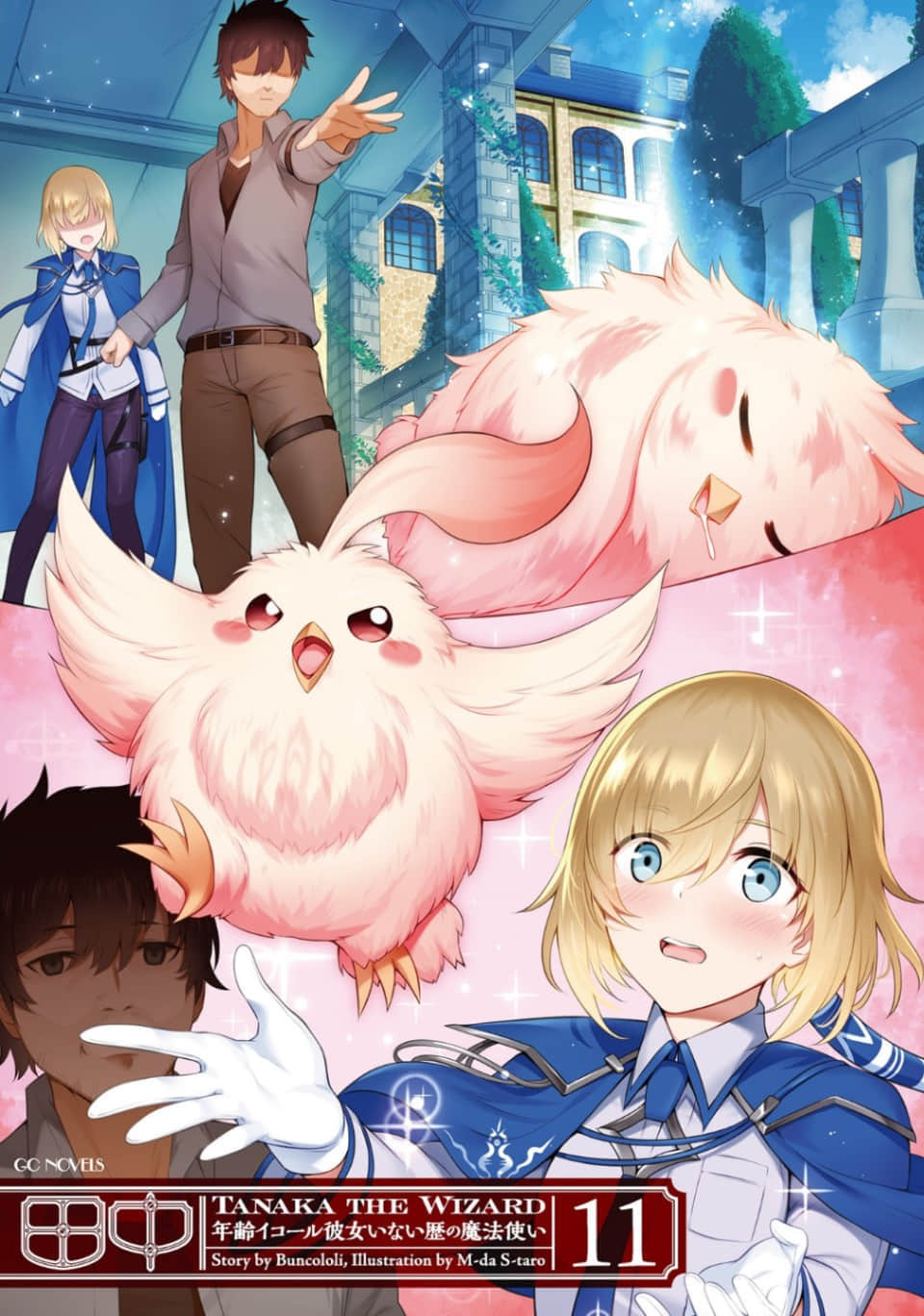 《田中 ～年龄等于单身资历的魔法师～》11 插图（2）
