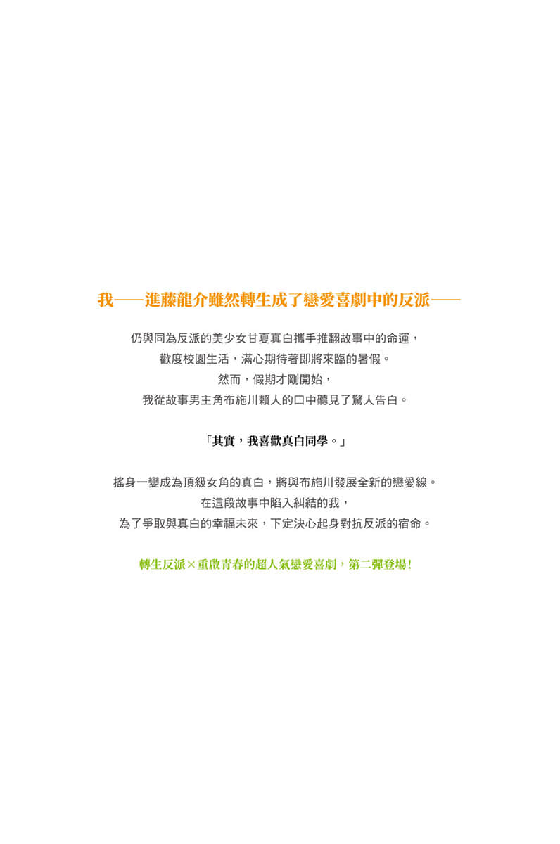 轉生爲戀愛喜劇反派的我，與喜愛的女角一起享受青春小說插圖（30）