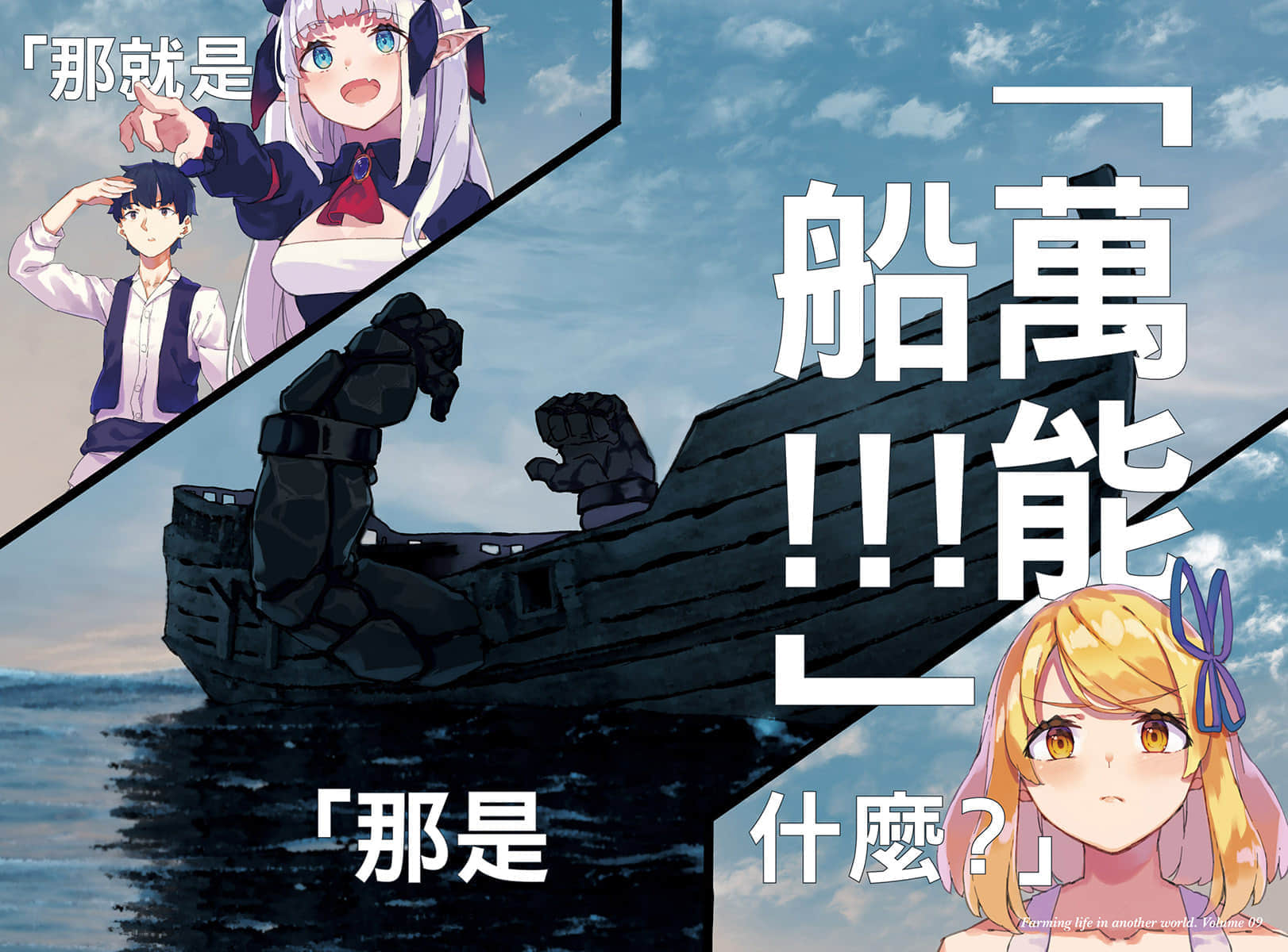 異世界悠閒農家小說插圖（207）