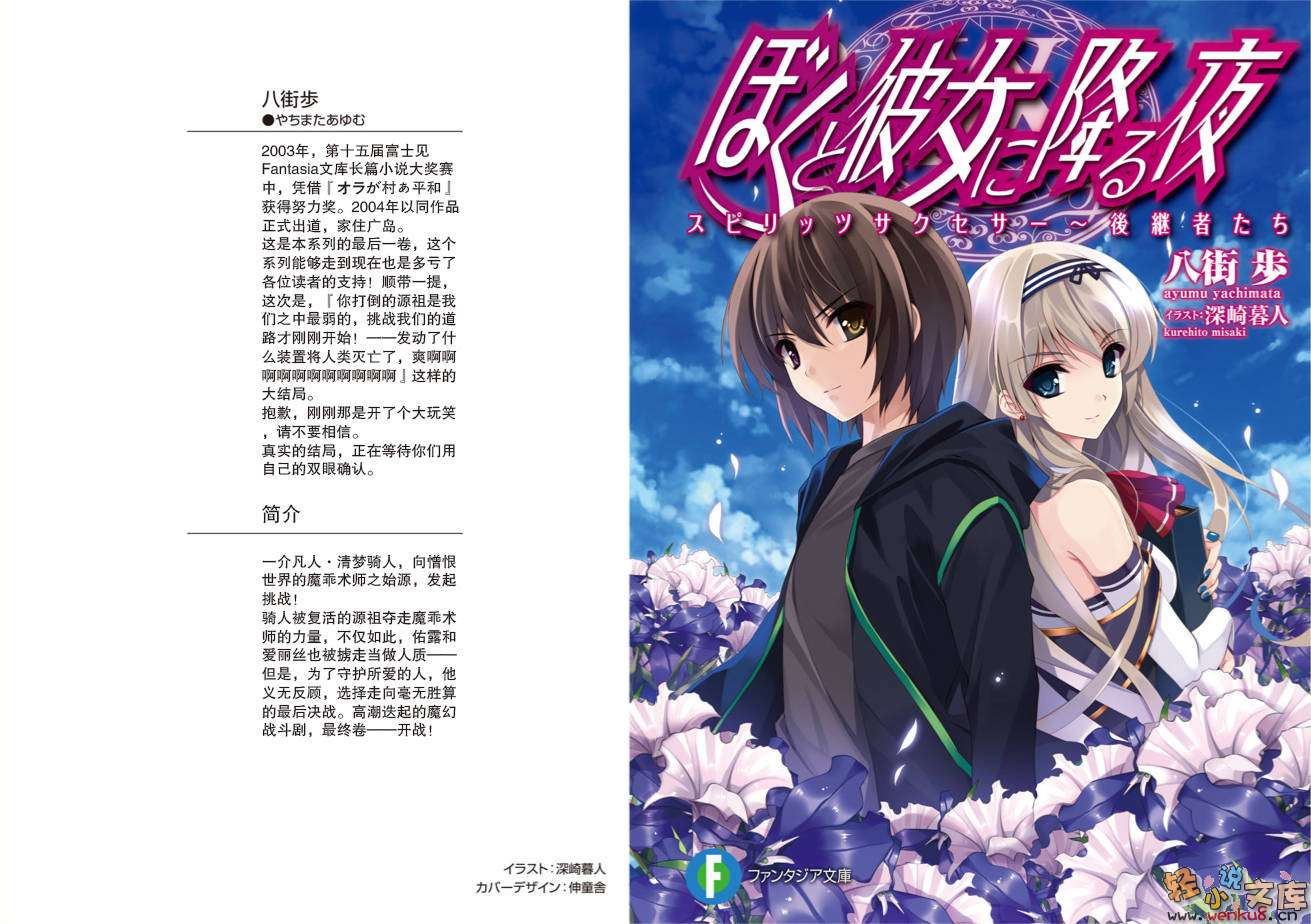 《降临于我与她之夜》9 SpiritsSuccessor 后继者们 插图（1）
