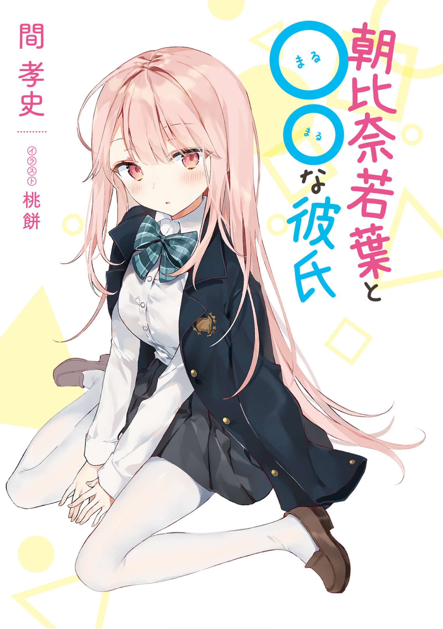 《朝比奈若叶和OO男友》1 插图（2）