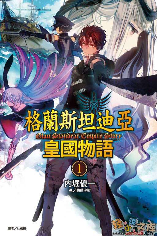 格兰斯坦迪亚皇国物语小说插图（4）