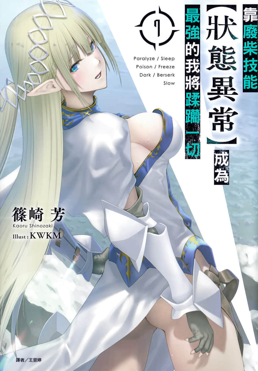 靠廢柴技能【狀態異常】成爲最強的我將蹂躪一切小說插圖（113）