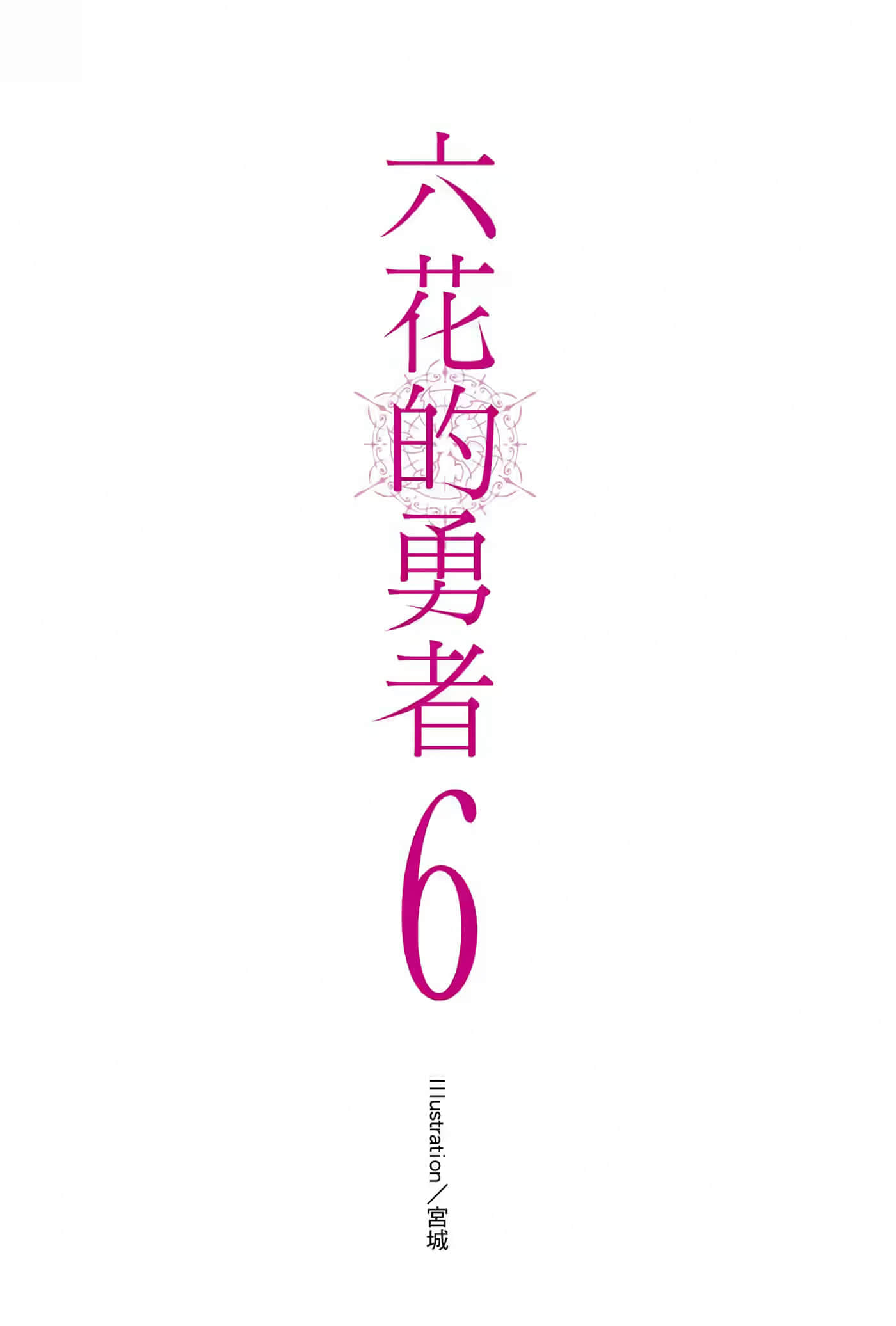 《六花的勇者》6 插图（2）
