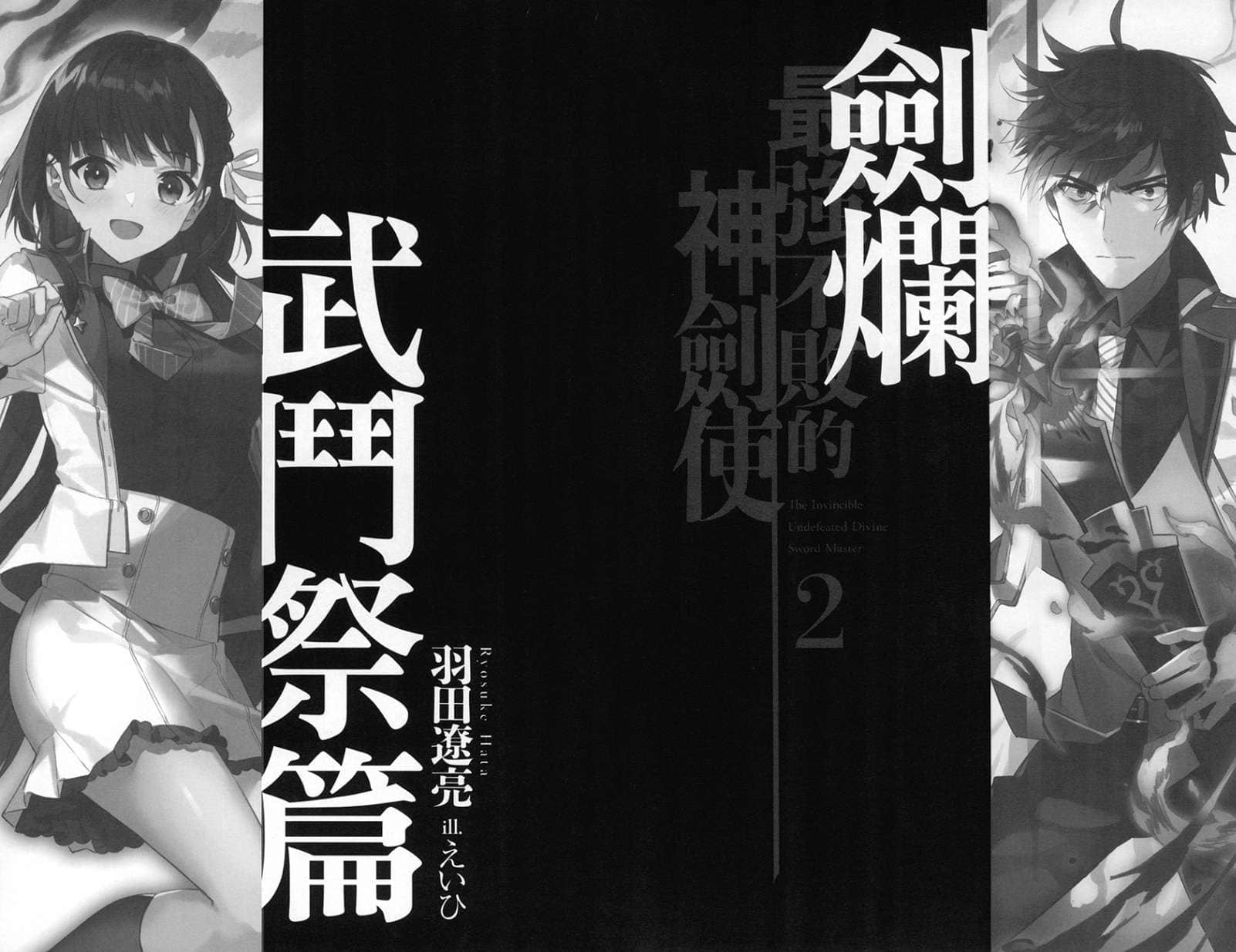 《最强不败的神剑使》2 剑烂武斗祭篇 插图(7)