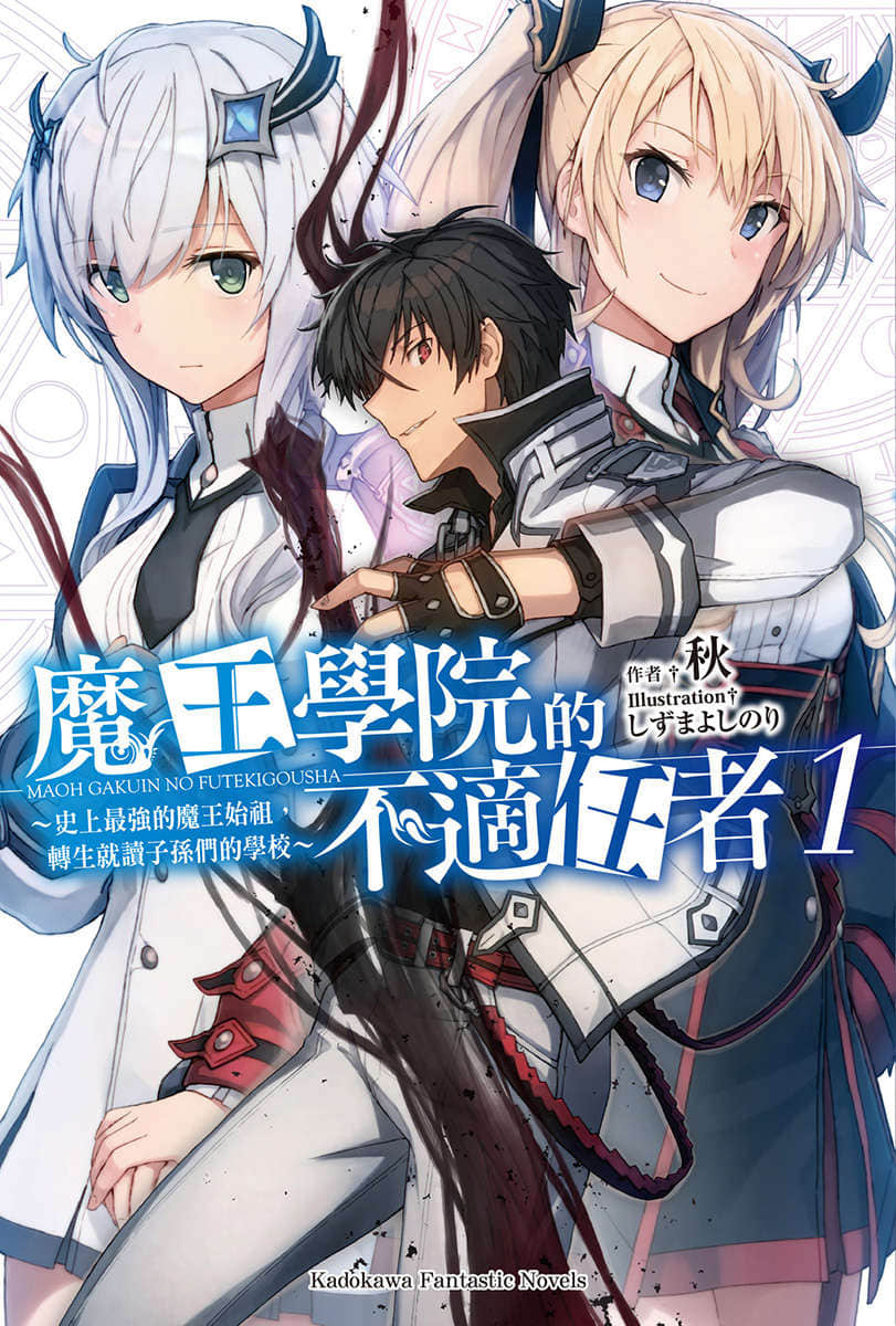 《魔王学院的不适任者 ～史上最强的魔王始祖，转生就读子孙们的学校～》1 插图（1）