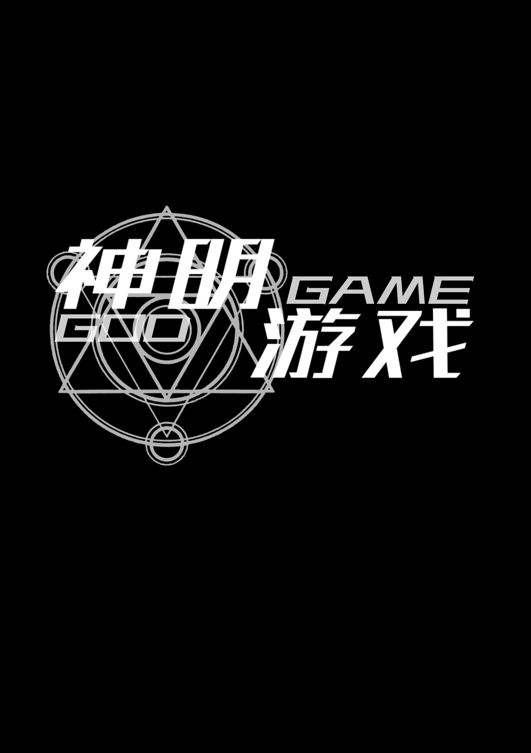 《神明游戏》1 封面插图（1）