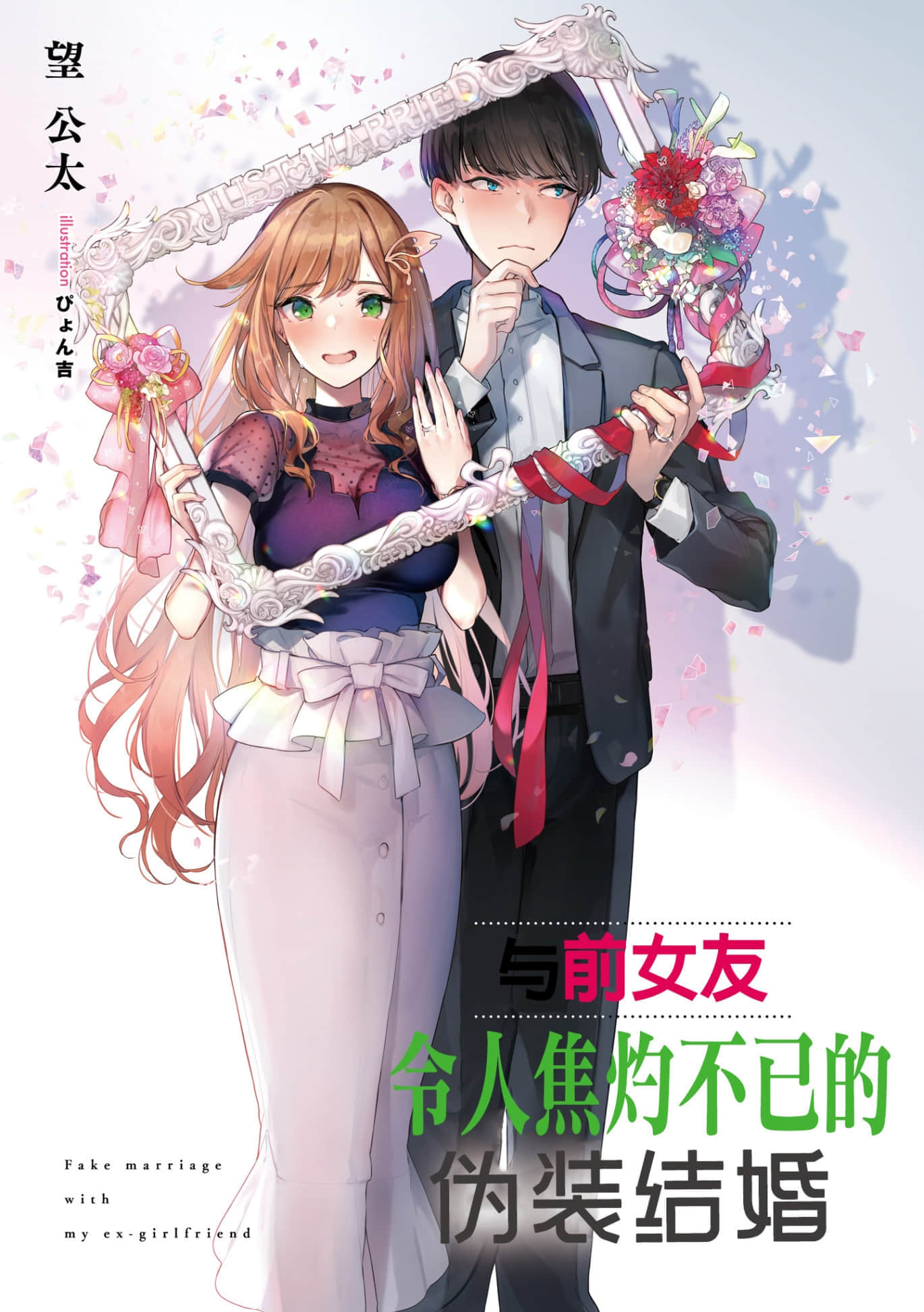 《與前女友令人焦灼不已的僞裝結婚》1 插圖（2）