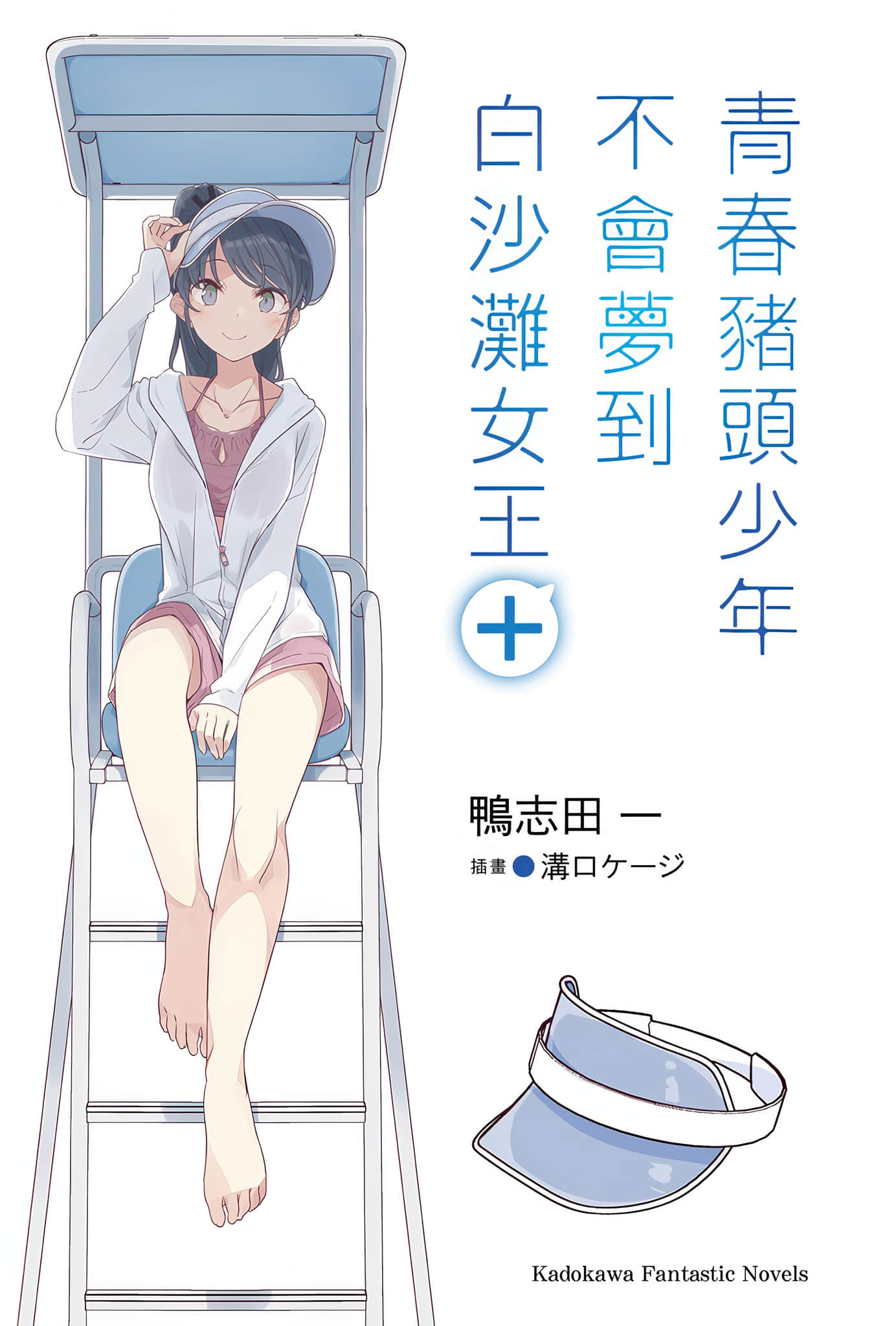 青春豬頭少年小說插圖（200）