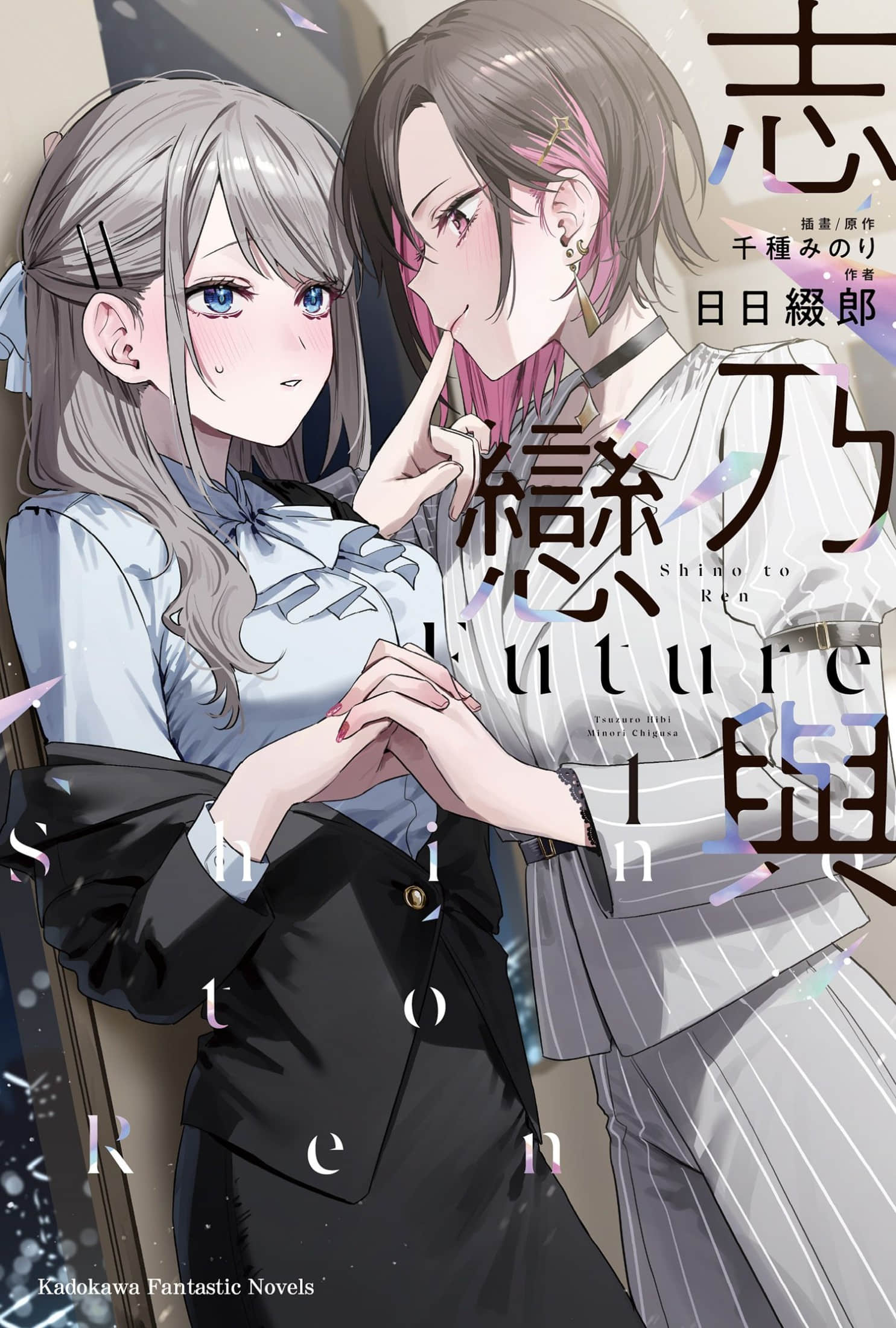 《志乃与恋 Future》1 插图（1）