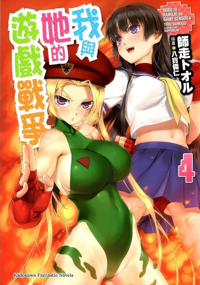 我與她的遊戲戰爭小說插圖（52）