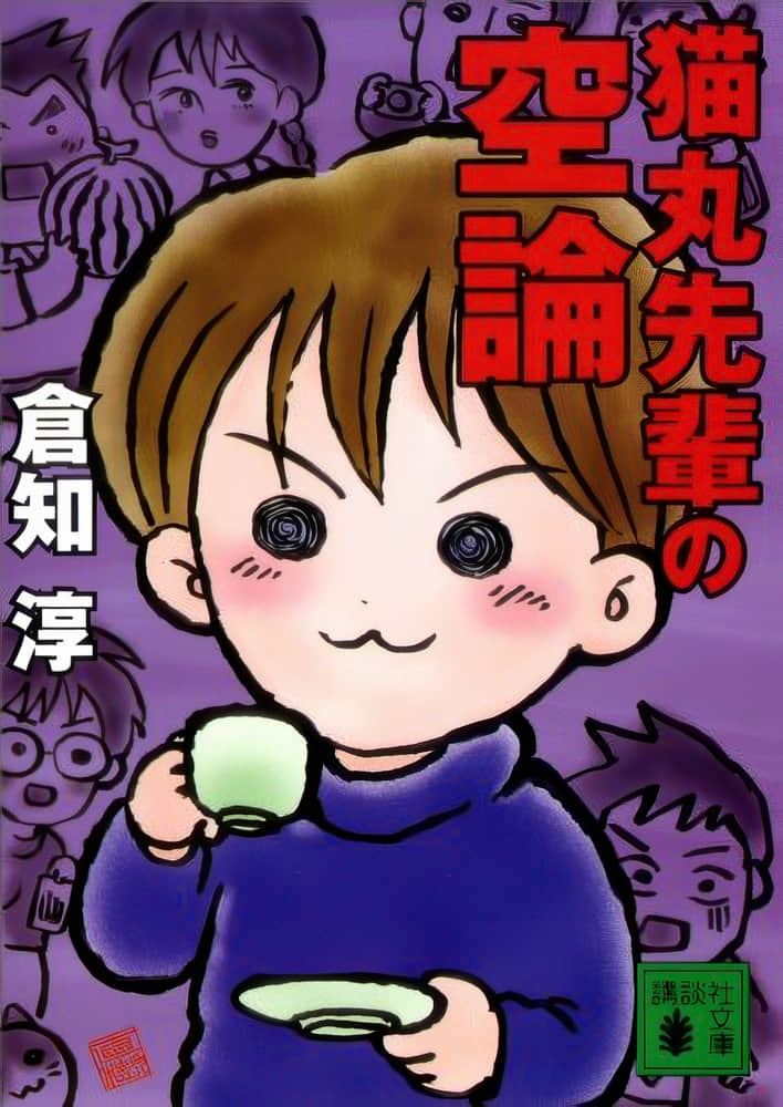 《貓丸前輩》2 空論 作品相關插圖(1)
