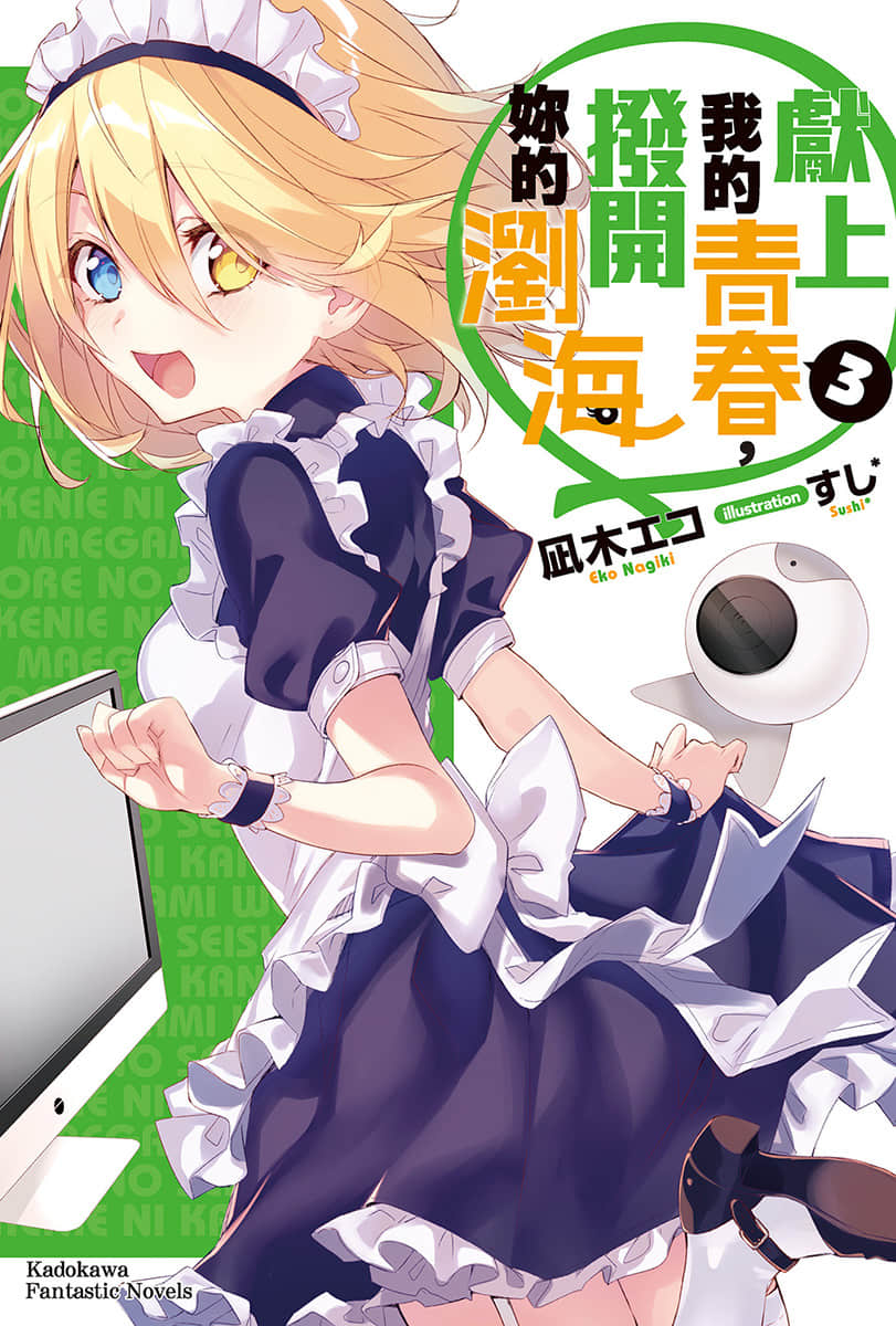 《献上我的青春，拨开你的刘海》3 插图（1）