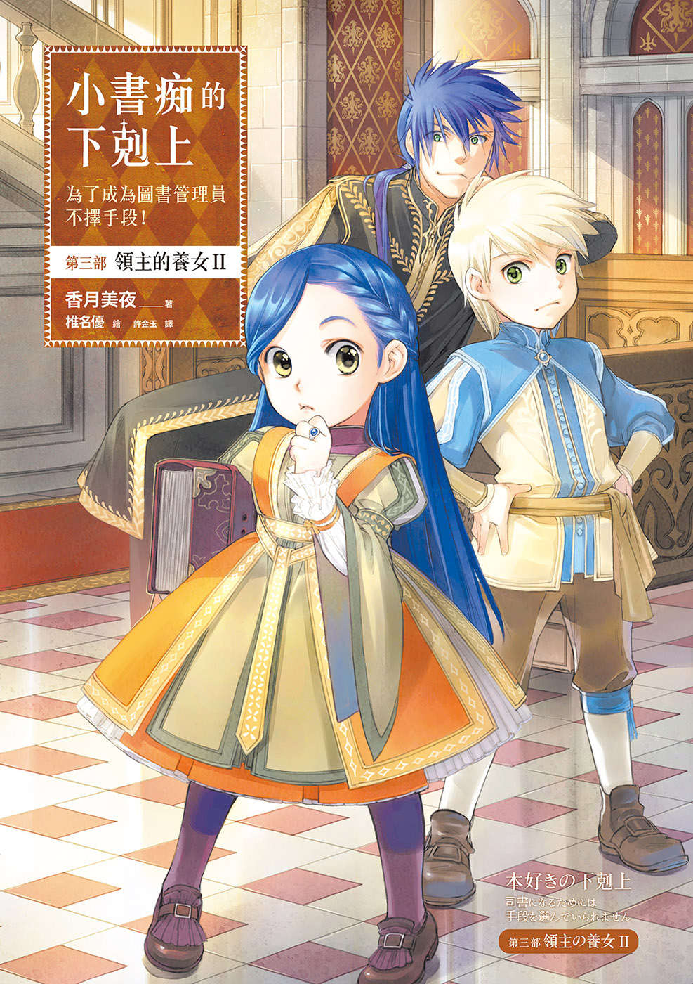 《小書癡的下克上 ～爲了成爲圖書管理員不擇手段～》3 領主的養女Ⅱ 插圖（1）