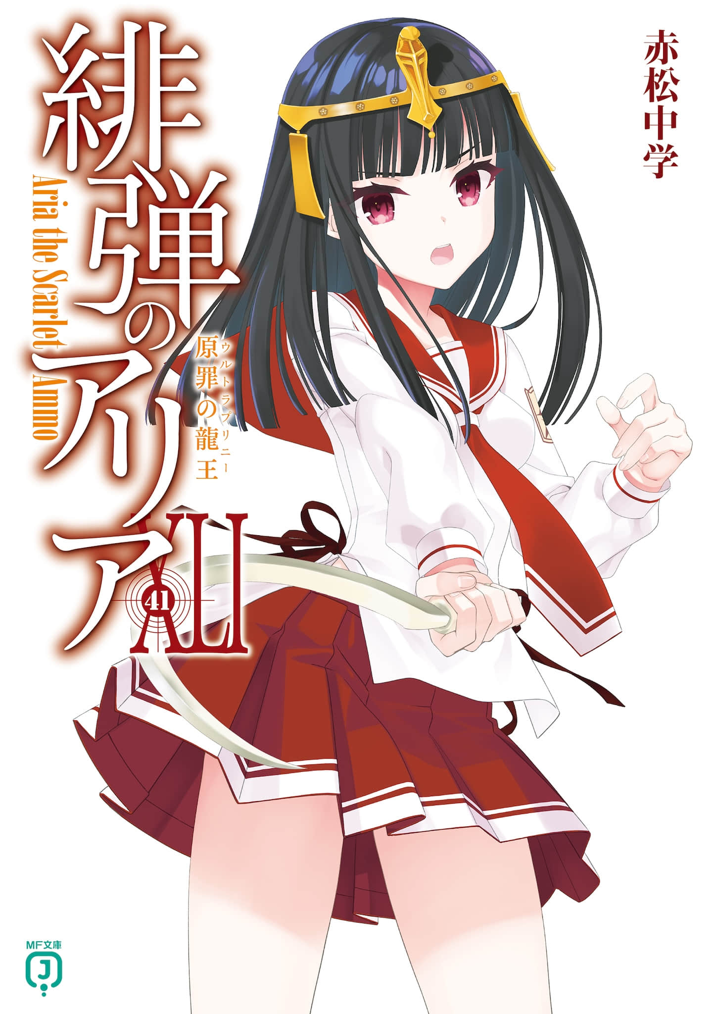 《緋彈的亞莉亞》41 原罪的龍王 插圖（1）